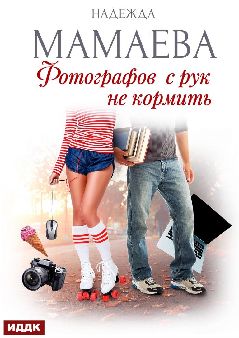 Фотографов с рук не кормить (ИДДК)