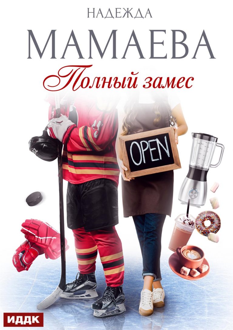 Полный замес (ИДДК)