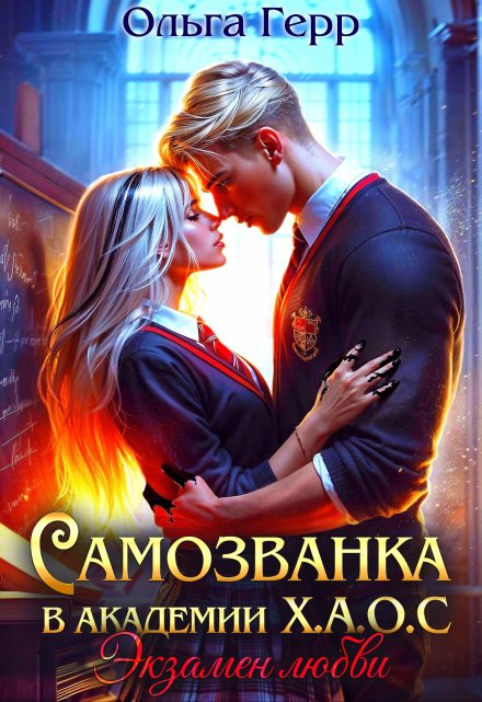 Самозванка в Академии Х.А.О.С. Экзамен любви (Ольга Герр)