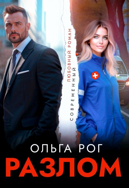 Разлом (Ольга Рог)