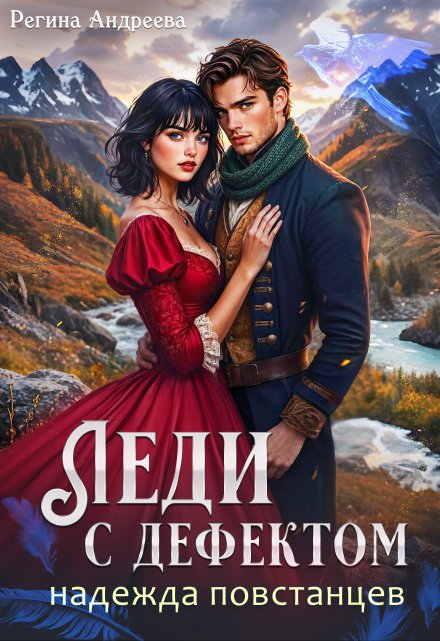 Леди с дефектом — 2. Надежда повстанцев (Регина Андреева)
