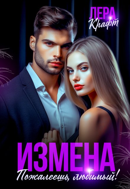 Измена. Пожалеешь, любимый! (Лера Крафт)