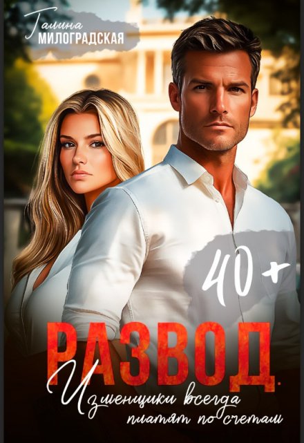 Развод. Изменщики всегда платят по счетам (Галина Милоградская)