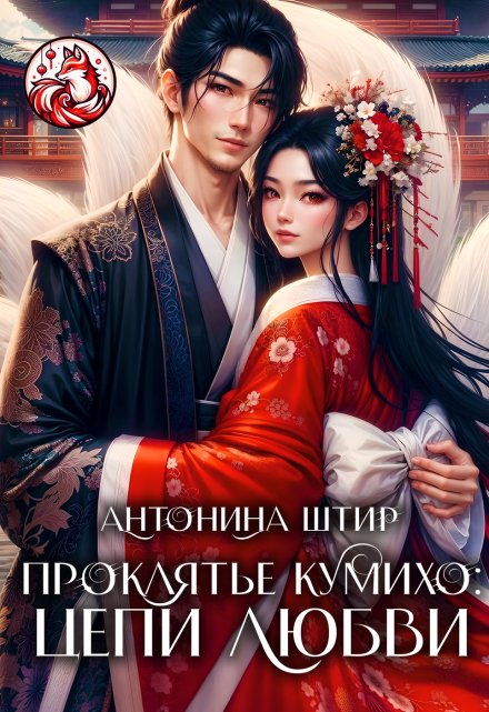 Проклятье кумихо: цепи любви (Антонина Штир)