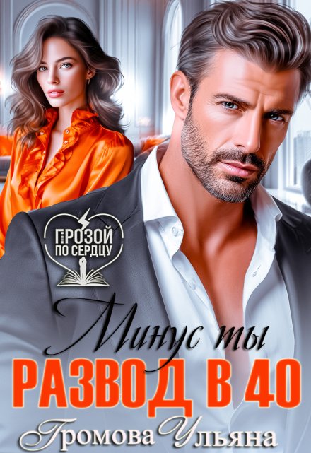 Развод в 40. Минус ты (Громова Ульяна)