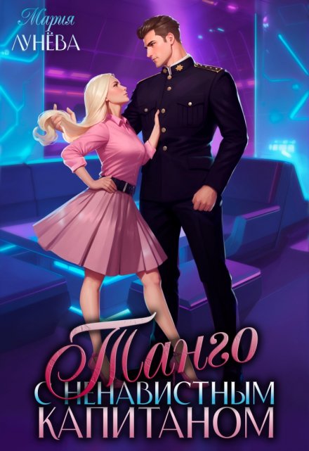 Танго с ненавистным капитаном (Мария Лунёва)