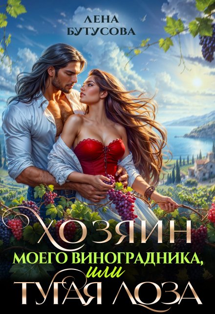 Хозяин моего виноградника, или Тугая лоза (Лена Бутусова)