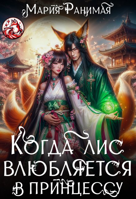 Когда лис влюбляется в принцессу (Мария Ранимая)