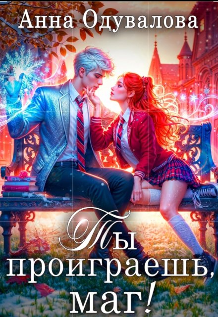 Ты проиграешь, маг! (Анна Одувалова)