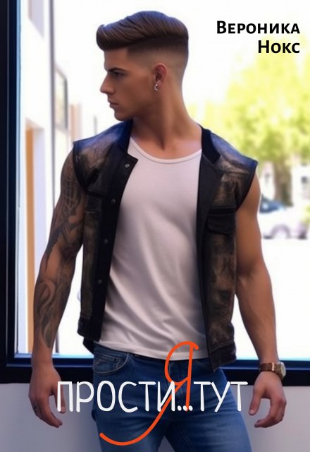 прости Я тут (Вероника Нокс)