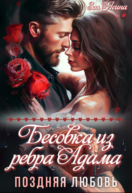 Бесовка из ребра Адама. Поздняя любовь (Зоя Ясина)