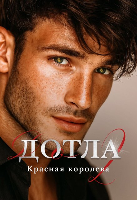 Дотла 2. Красная королева (Анна Эйч)