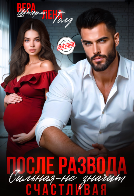 После развода. Сильная — не значит счастливая (Вера Шторм)