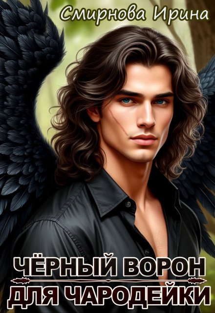 Чёрный ворон для чародейки (Ирина Смирнова)