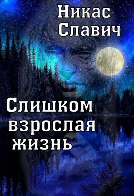 Слишком взрослая жизнь (Никас Славич)