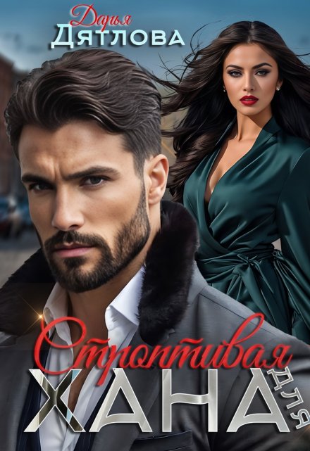Строптивая для хана (Дарья Дятлова)