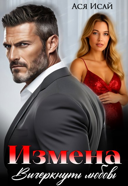 Измена. Вычеркнуть любовь (Ася Исай)