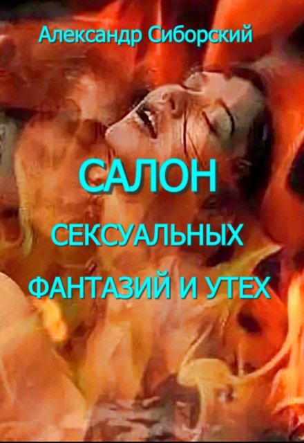 Салон сексуальных фантазий и утех (Александр Сиборский)