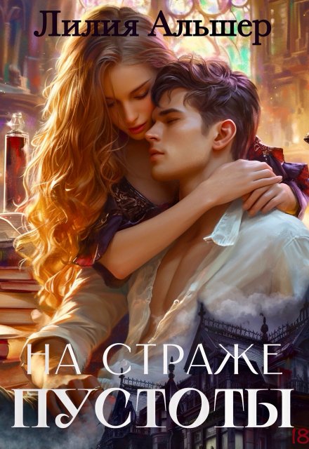 На страже Пустоты (Лилия Альшер)