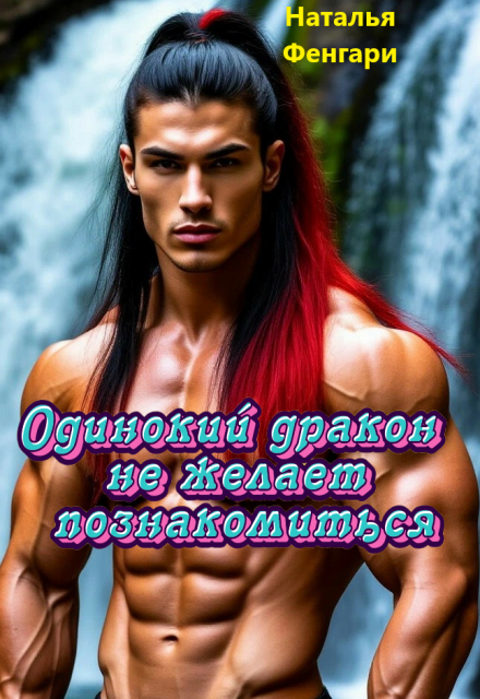 Одинокий дракон не желает познакомиться (Наталья Фенгари)