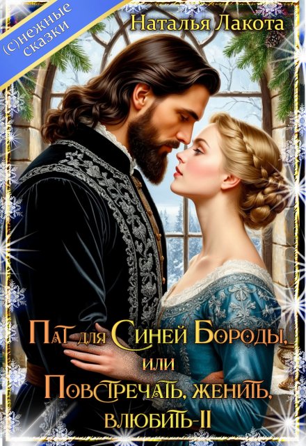 Пат для Синей Бороды, или Повстречать, женить, влюбить-2 (Наталья Лакота (Ната Лакомка))