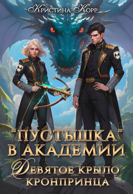 Пустышка в академии. Девятое «крыло» кронпринца (Кристина Корр)