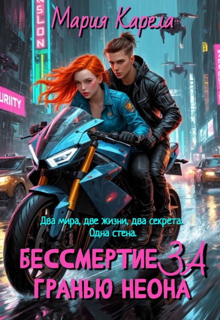 Бессмертие за гранью неона (Мария Карела)