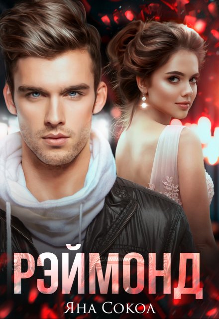 Рэймонд (Яна Сокол)