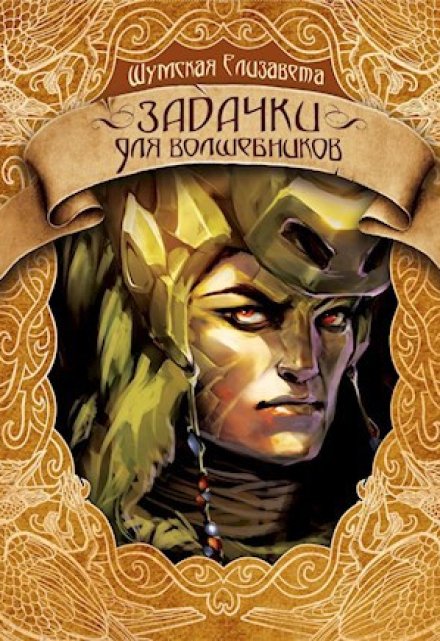 Задачки для волшебников (Елизавета Шумская)