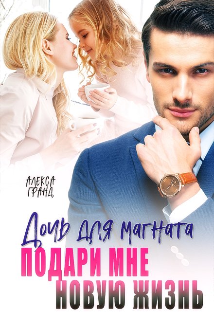 Дочь для магната. Подари мне новую жизнь (Алекса Гранд)