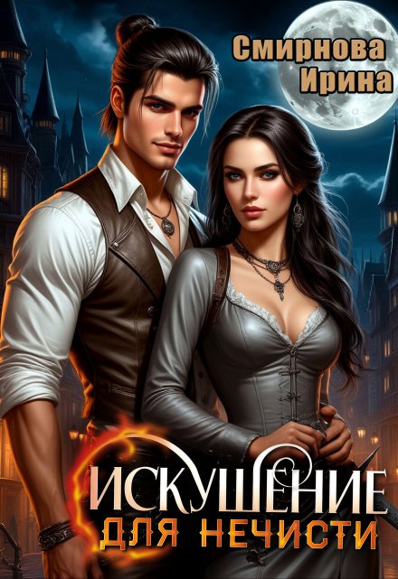 Искушение для нечисти (Ирина Смирнова)