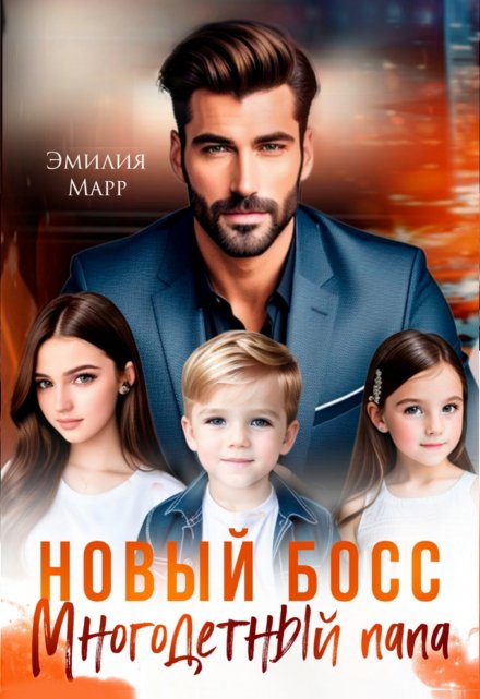 Новый Босс. Многодетный папа. (Эмилия Марр)