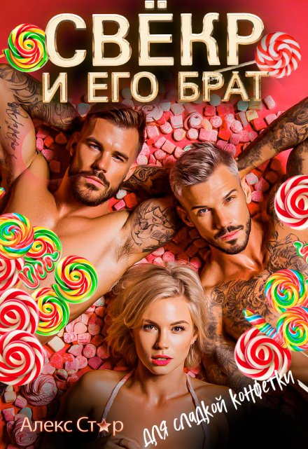 Свёкр и его брат для сладкой конфетки (Алекс Стар)
