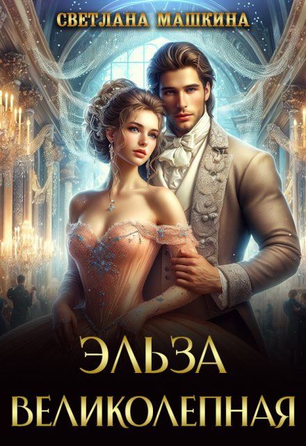 Эльза Великолепная (Светлана Машкина)