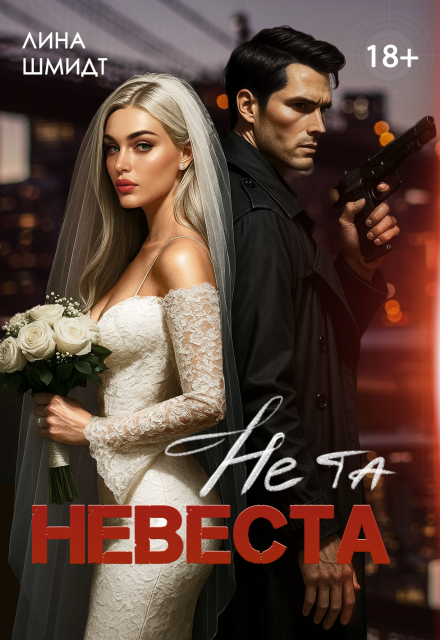 Не та невеста (Лина Шмидт)