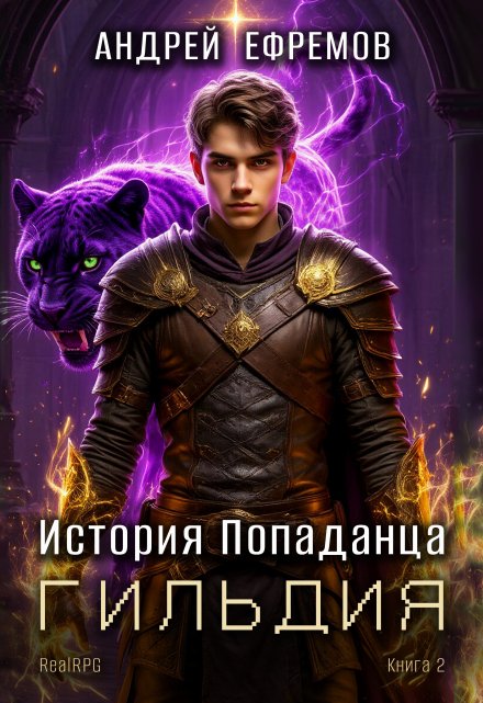 История Попаданца-2. Гильдия (Андрей Ефремов)