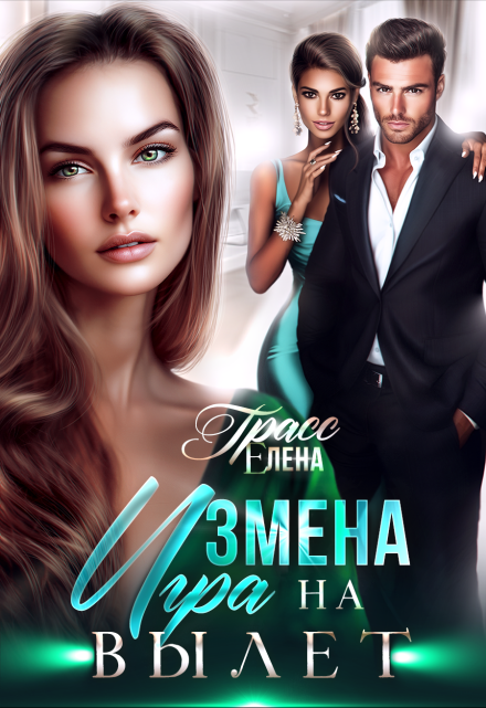 Измена. Игра на вылет (Елена Грасс)