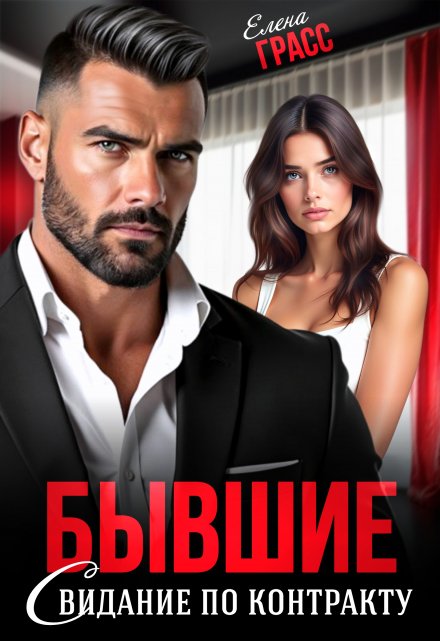 Бывшие. Свидание по контракту (Елена Грасс)