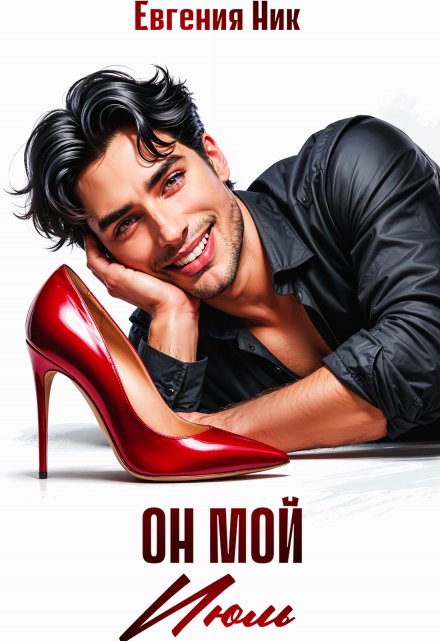 Он мой Июль (Евгения Ник)