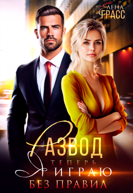 Развод. Теперь я играю без правил (Елена Грасс)