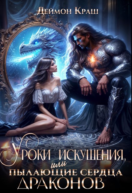 Уроки Искушения, или Пылающие Сердца Драконов (Деймон Краш)