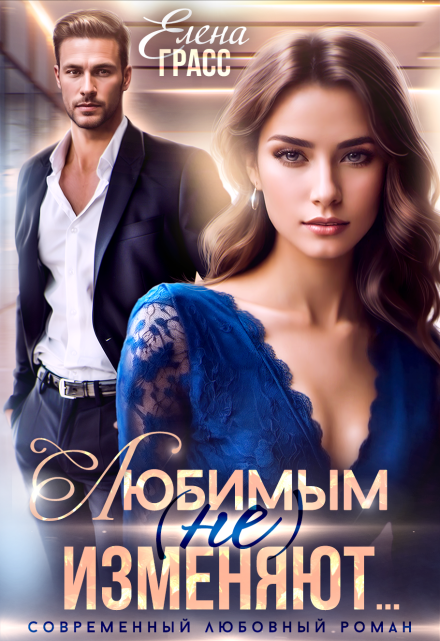 Любимым (не) изменяют… (Елена Грасс)
