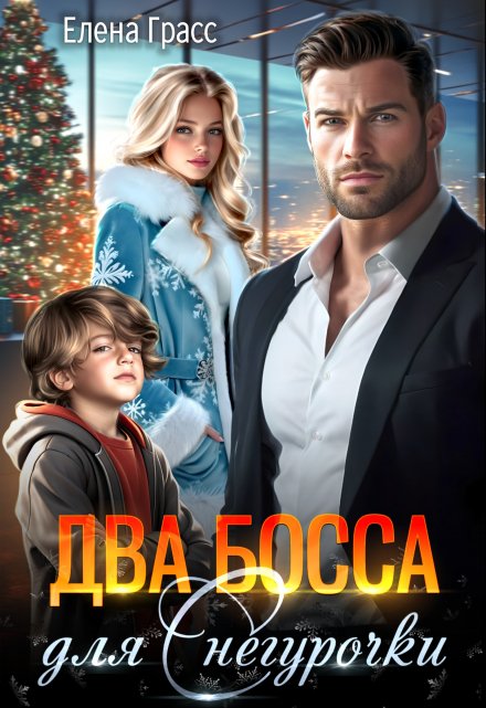 Два босса для Снегурочки (Елена Грасс)