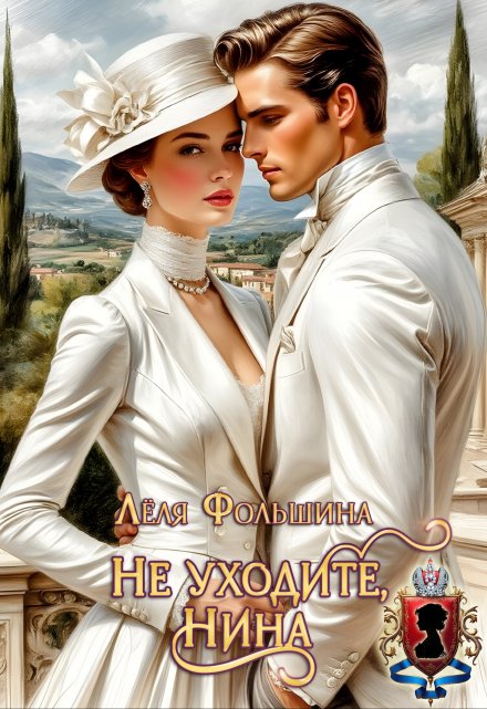 Не уходите, Нина (Лёля Фольшина)