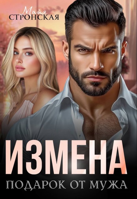 Измена. Подарок от мужа (Майя Стронская)