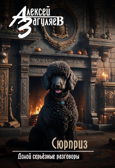 Сюрприз (Алексей Загуляев)