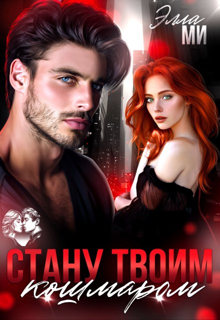 Стану твоим кошмаром! (Элла Ми)