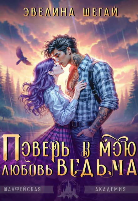 Поверь в мою любовь, ведьма (Эвелина Шегай)