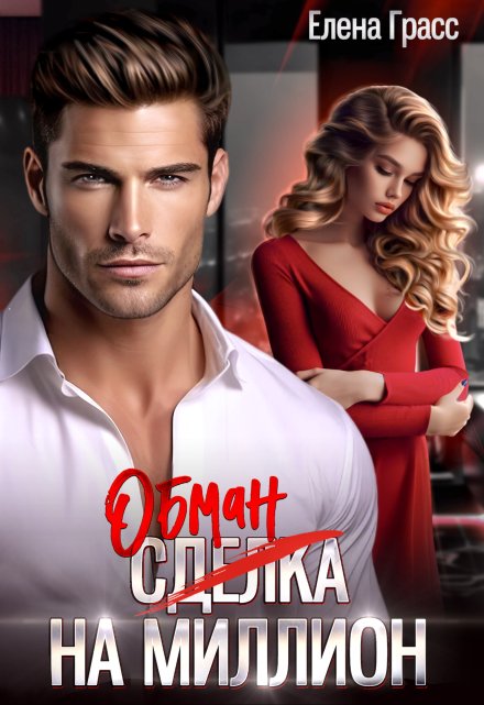 Обман на миллион (Елена Грасс)