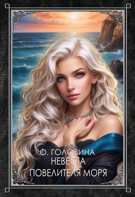 Невеста повелителя моря (Оксана Головина)